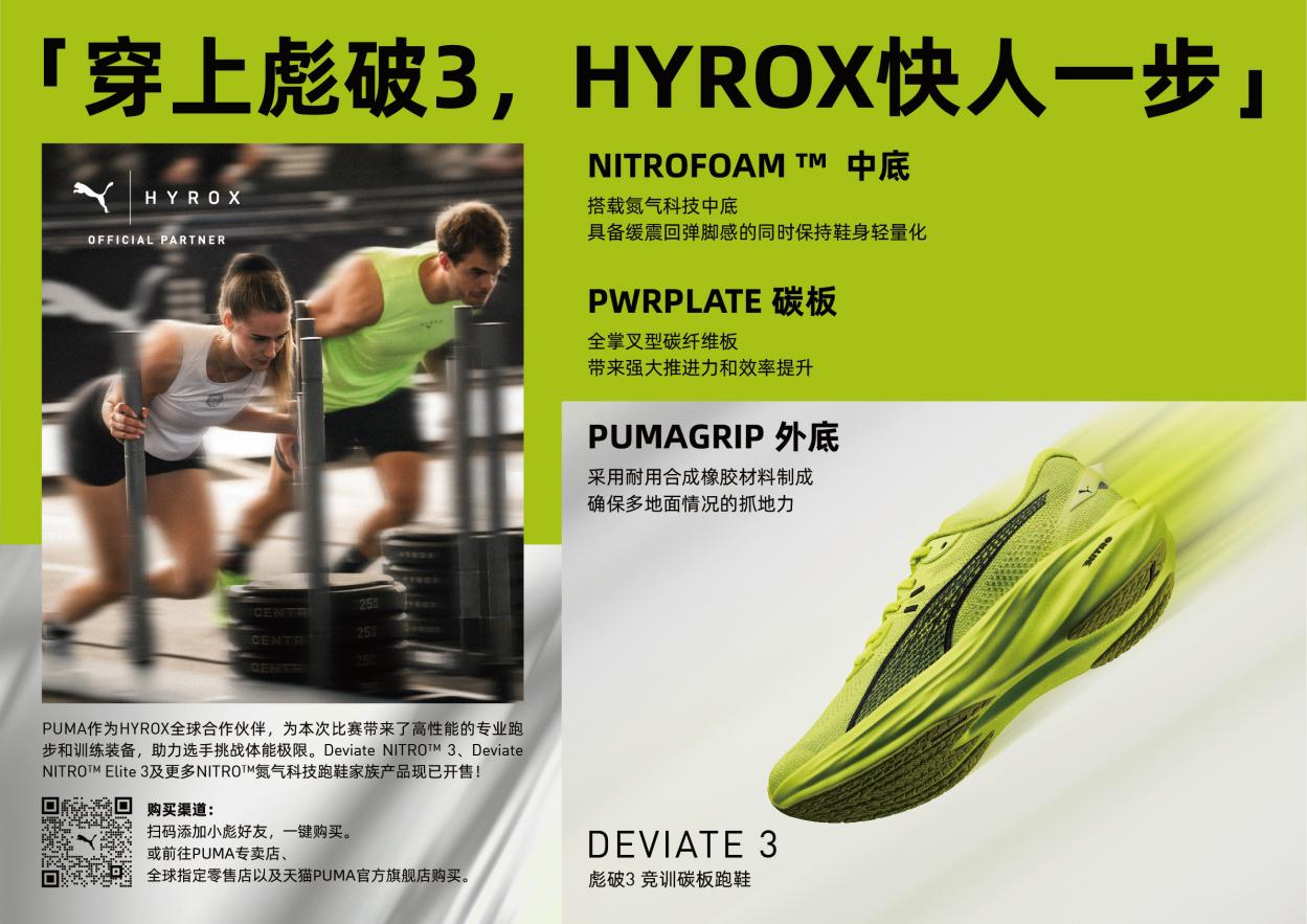 PUMA推出全新配色Deviate NITRO™ 3和HYROX联名运动服(图6)