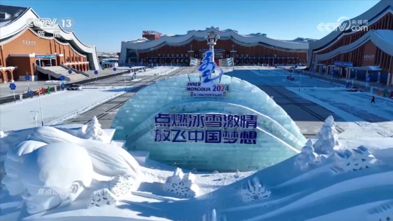 焦点访谈：冬日盛会 冰雪之约(图5)