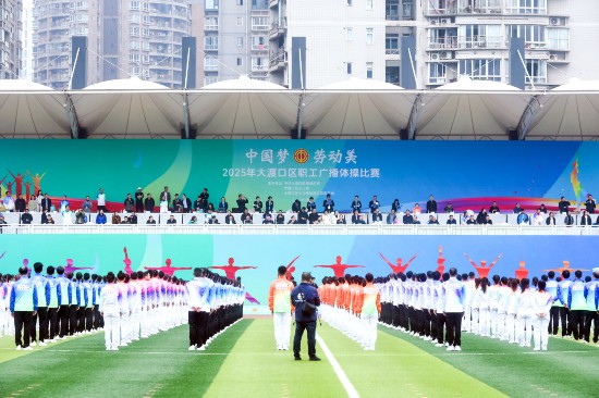 重庆大渡口区举行2025年职工广播体操比赛开元体育APP(图1)